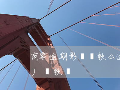 商票逾期影響貸款么(逾期會影響商業(yè)貸款嗎)