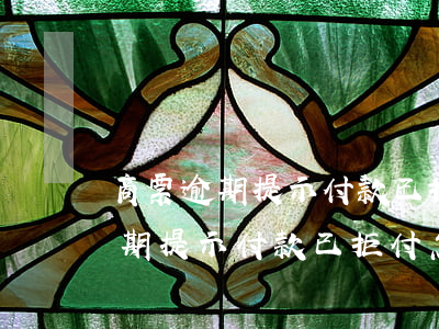 商票逾期提示付款已拒付怎么解决-商票逾期提示付款已拒付怎么解决呢