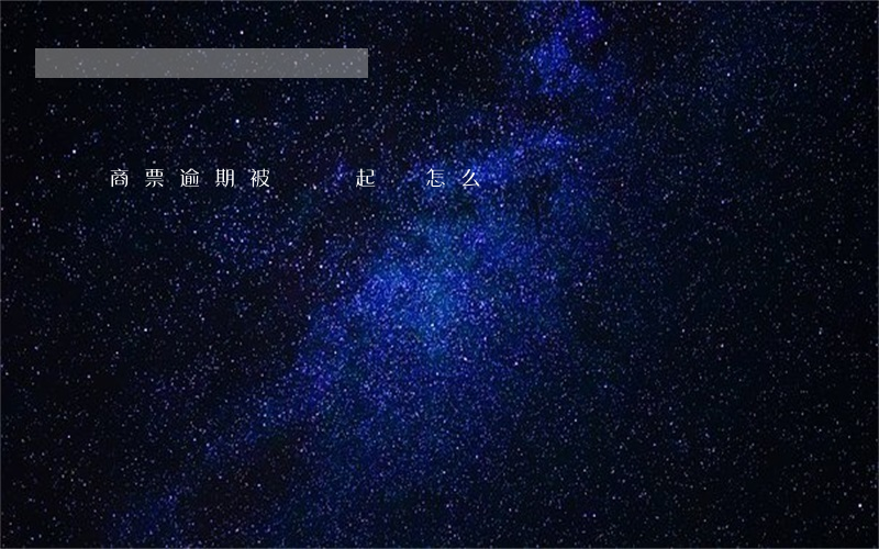 商票逾期被連帶起訴怎么辦