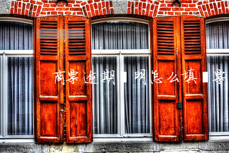 商票逾期說明怎么填(開票逾期說明)