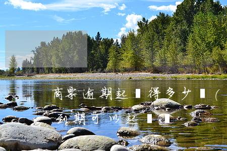 商票逾期起訴得多少錢(qián)(商票未到期可以起訴嗎)