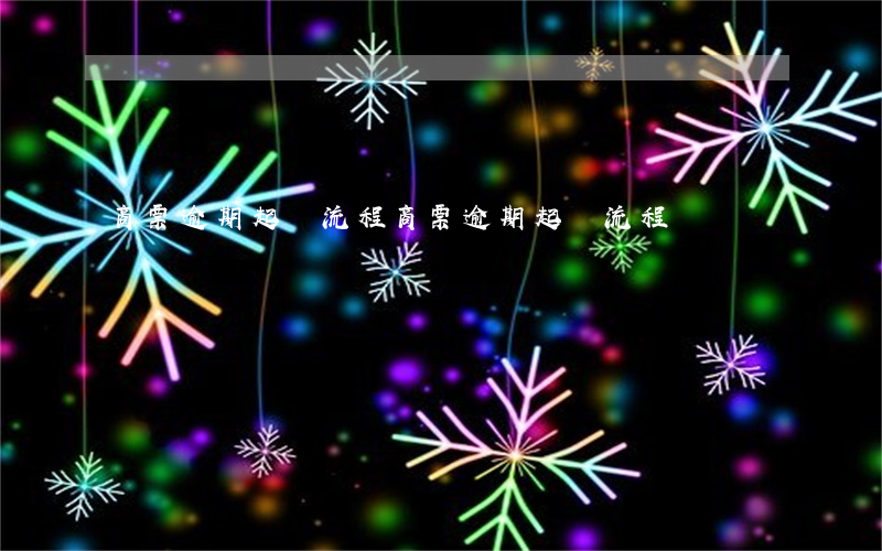商票逾期起訴流程（商票逾期起訴流程）