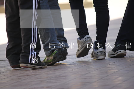 商討后的律師函怎么寫(律師函內(nèi)容)
