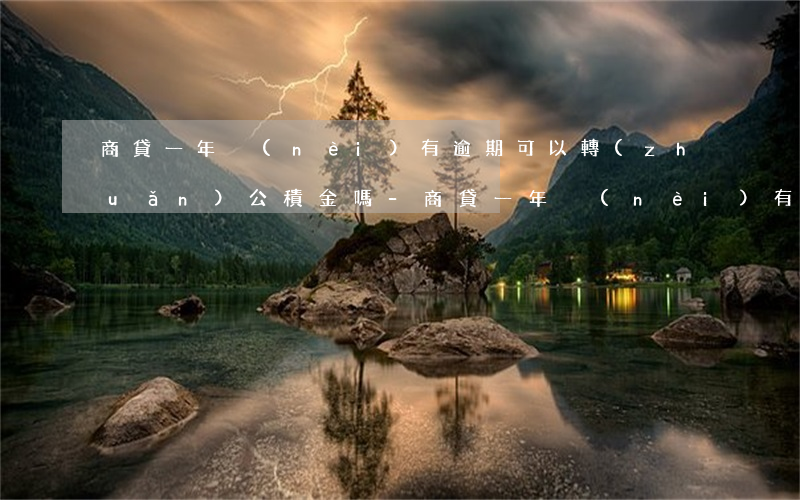 商貸一年內(nèi)有逾期可以轉(zhuǎn)公積金嗎-商貸一年內(nèi)有逾期可以轉(zhuǎn)公積金嗎