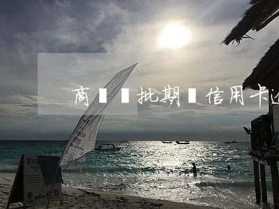 商貸審批期間信用卡逾期了