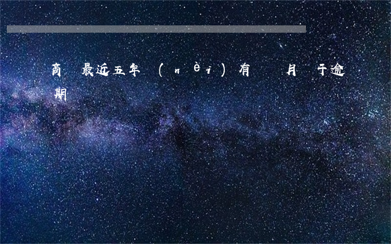 商貸最近五年內(nèi)有兩個月處于逾期