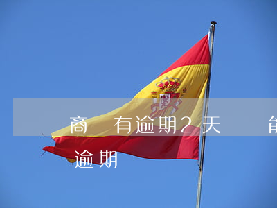 商貸有逾期2天記錄能辦理商轉公嗎（商貸有逾期）