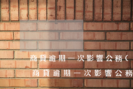 商貸逾期一次影響公務(wù)員考試嗎-商貸逾期一次影響公務(wù)員考試嗎知乎