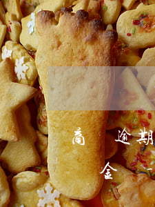 商貸逾期一次影響商貸轉(zhuǎn)公積金嗎-商貸逾期一次影響商貸轉(zhuǎn)公積金嗎