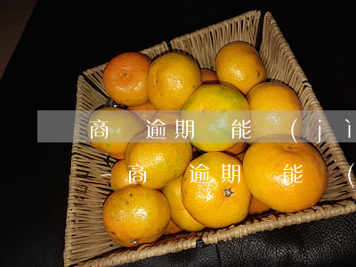 商貸逾期過能進(jìn)行公積金貸款嗎-商貸逾期過能進(jìn)行公積金貸款嗎