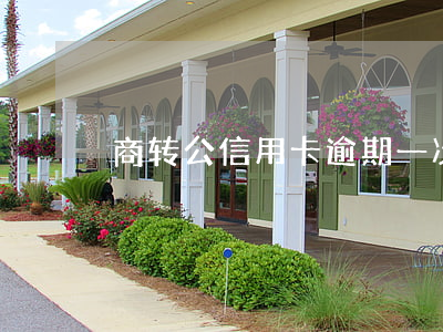 商转公信用卡逾期一次(商转公有一次逾期)