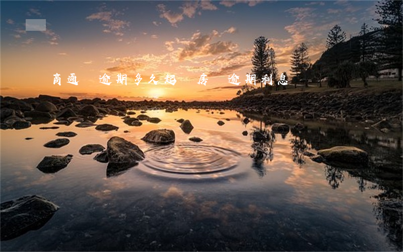 商通貸逾期多久起訴(房貸逾期利息)