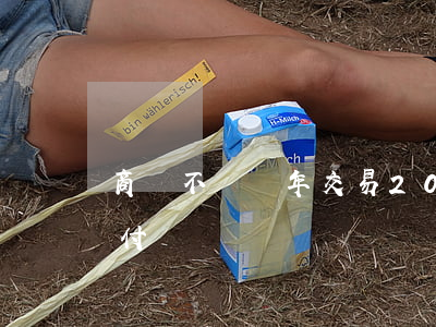 商鋪不滿兩年交易（200萬買商鋪逾期不交付）