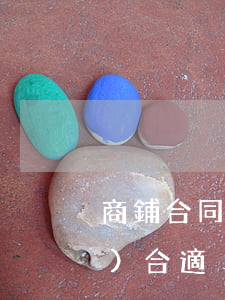 商鋪合同糾紛找哪個(gè)部門(mén)合適