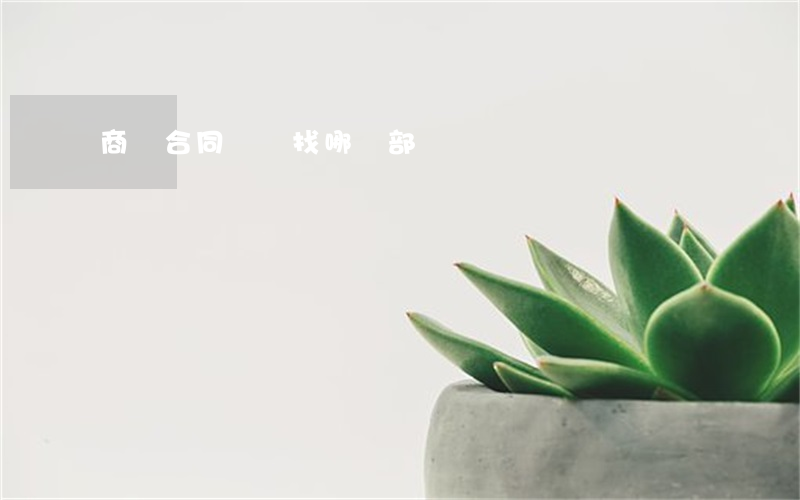 商鋪合同糾紛找哪個部門