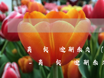 商鋪契稅逾期未交會(huì)有滯納金嗎-商鋪契稅逾期未交會(huì)有滯納金嗎怎么辦