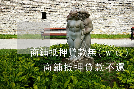 商鋪抵押貸款無(wú)力償還夫妻已離婚-商鋪抵押貸款不還