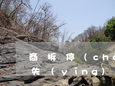 商鋪拆遷停產(chǎn)停業(yè)損失應(yīng)該計算幾個月