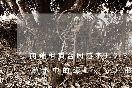 商鋪租賃合同范本12348(商鋪租賃合同范本中的續(xù)租條款)