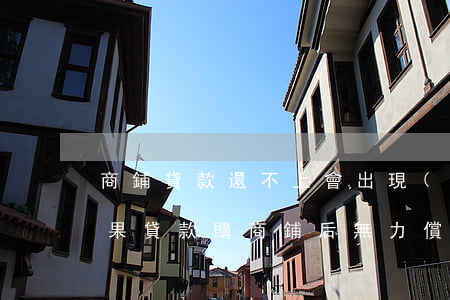 商鋪貸款還不上會出現(xiàn)什么后果（貸款購商鋪后無力償還）