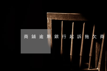 商鋪逾期銀行起訴 拖欠商鋪租金起訴書