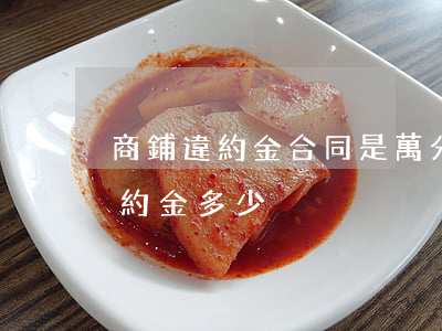 商鋪違約金合同是萬分之一但逾期-商鋪違約金多少