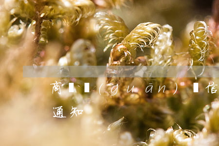 商鋪關(guān)門信用卡逾期(商鋪到期通知)