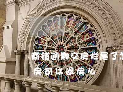 商铺逾期交房烂尾了怎么办-商铺未按时交房可以退房么