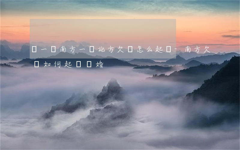 問一個南方一個北方欠錢怎么起訴-南方欠債,如何起訴離婚