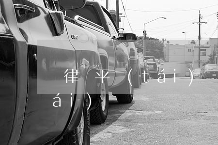 問律師平臺(tái)車禍(問律師平臺(tái)車禍)