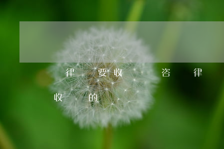 問律師要收費嗎(咨詢律師法律問題,律師怎么收費的)