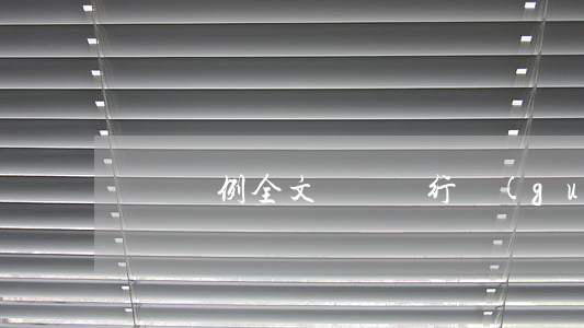 問責條例全文(問責暫行規(guī)定)