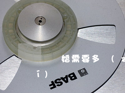 啟訴離婚需要多長(zhǎng)時(shí)間