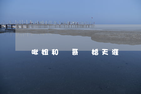 啾姐和嘰哥離婚 天涯