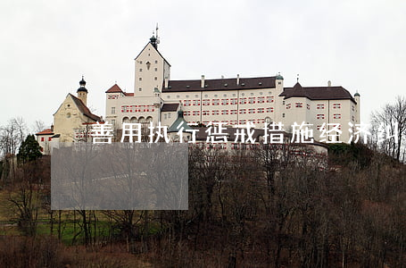 善用执行惩戒措施，经济纠纷案顺利结案