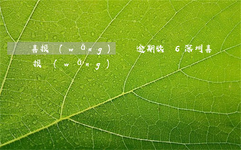 喜投網(wǎng)車貸逾期收車6(深圳喜投網(wǎng)車貸)