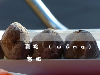喜投網(wǎng)車貸逾期收車 喜投車貸客服電話