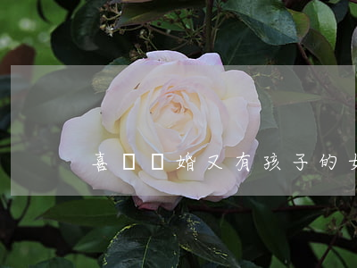 喜歡離婚又有孩子的女人怎么辦