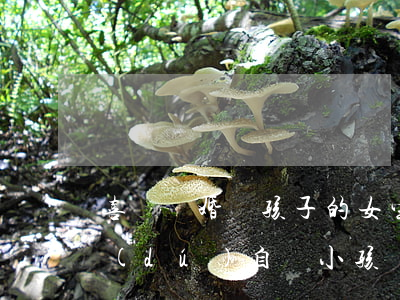 喜歡離婚帶孩子的女生怎么追(女人離婚后獨(dú)自帶小孩該怎么過)