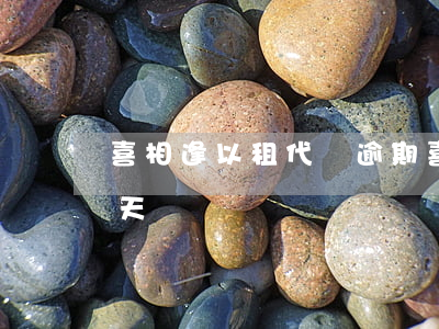 喜相逢以租代購逾期 喜相逢以租代購逾期3天