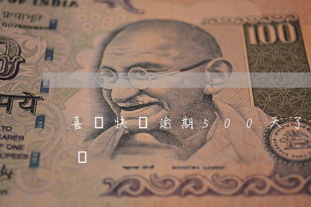 喜鵲快貸逾期500天了(喜鵲快貸說法律追訴)