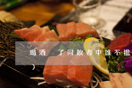 喝酒掛了，同飲者中誰不擔責?(居然這么簡單)