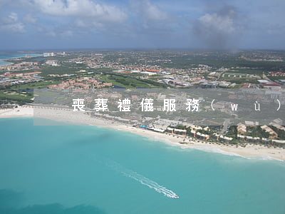 喪葬禮儀服務(wù)契約