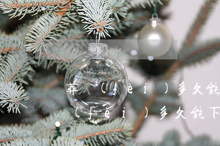 喪葬費(fèi)多久能下來(老人去世喪葬費(fèi)多久能下來)