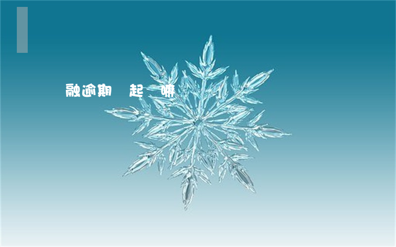 喬融逾期會起訴嘛