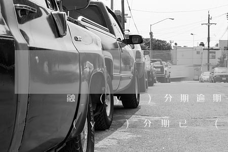 喬融醫(yī)分期逾期多久上門催收(喬融醫(yī)分期已經(jīng)一年沒有還了)