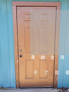 喬融金服逾期不還款(喬融醫(yī)分期還不了款最新消息)