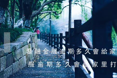 喬融金服逾期多久會給家里打電話-喬融金服逾期多久會給家里打電話催收