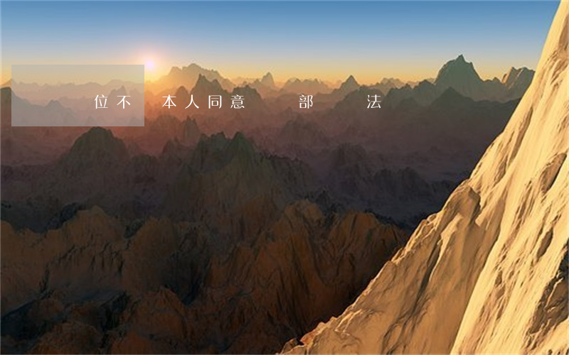 單位不經本人同意調動部門違法嗎