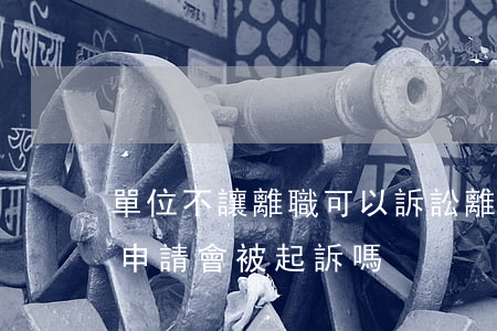 單位不讓離職可以訴訟離職嗎(離職不寫離職申請會被起訴嗎)